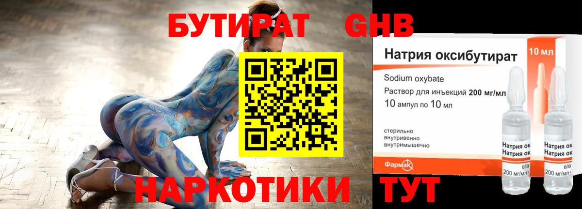 БУТИРАТ вода  Вход с VPN  Советская Гавань 