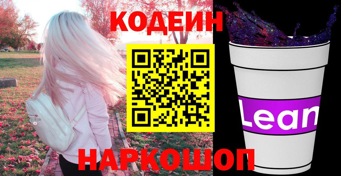 Кодеин Purple Drank  Codein напиток Lean (лин)  Советская Гавань  Вход с VPN 